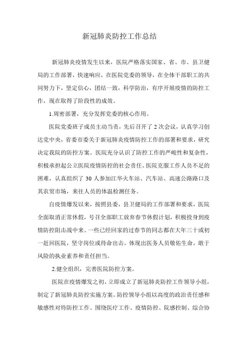 新冠肺炎疫情医院防控工作总结 3