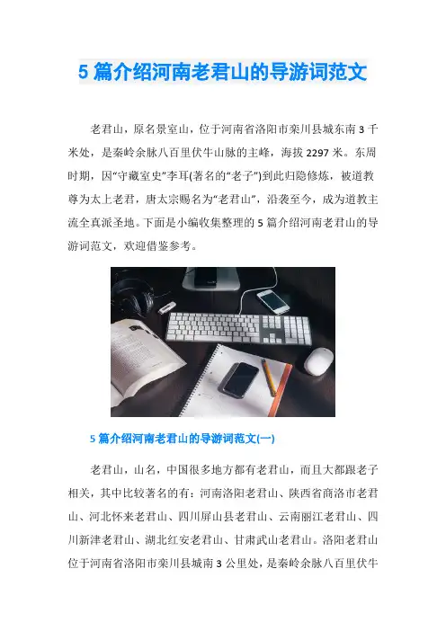 5篇介绍河南老君山的导游词范文