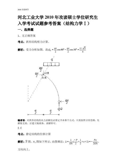 河北工业大学2010年结构力学真题答案