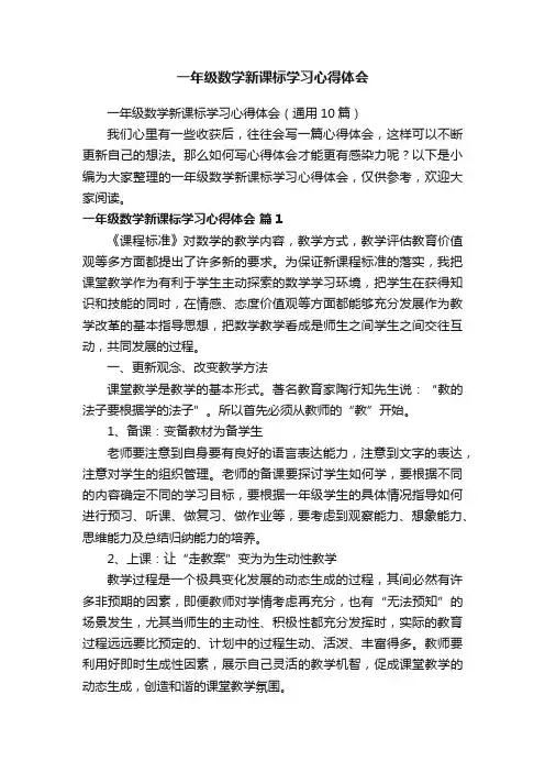 一年级数学新课标学习心得体会（通用10篇）