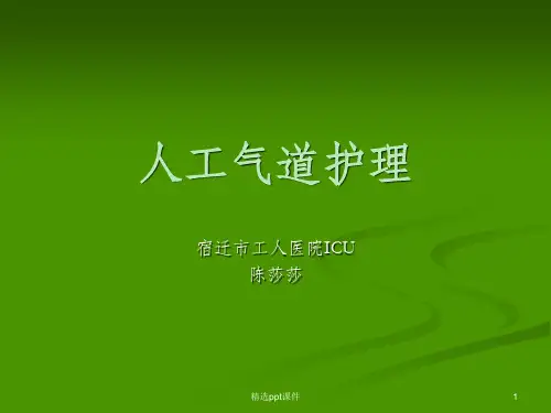 人工气道的护理pptppt课件