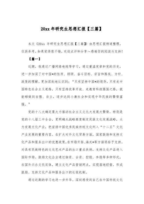思想汇报范文-年度研究生思想汇报摸板【三篇】