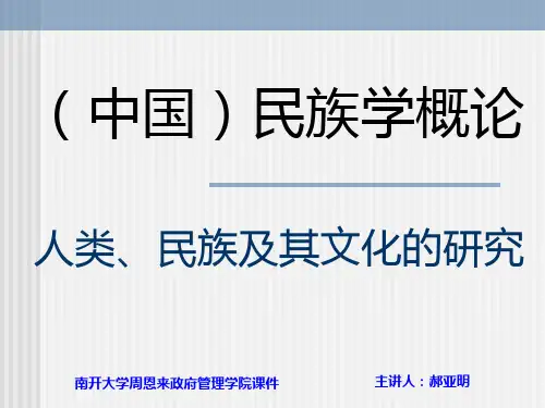 第二单元 民族学的源流、理论视角及研究方法