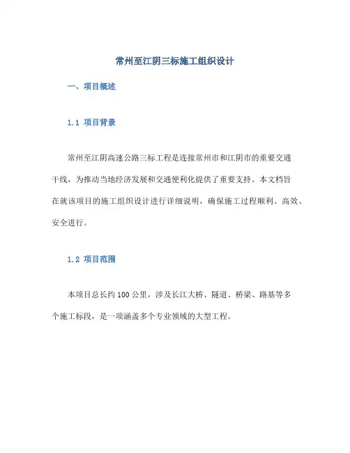 常州至江阴三标施工组织设计