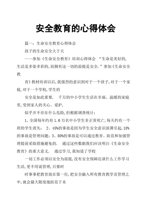 安全教育的心得体会