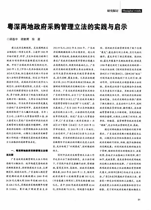 粤深两地政府采购管理立法的实践与启示