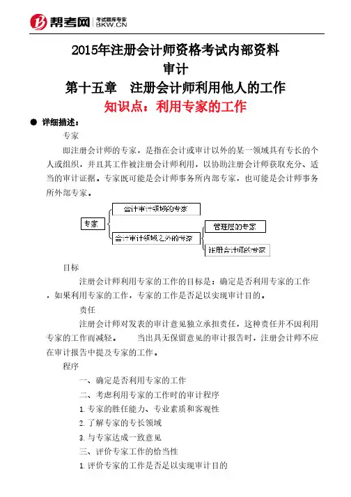 第十五章 注册会计师利用他人的工作-利用专家的工作