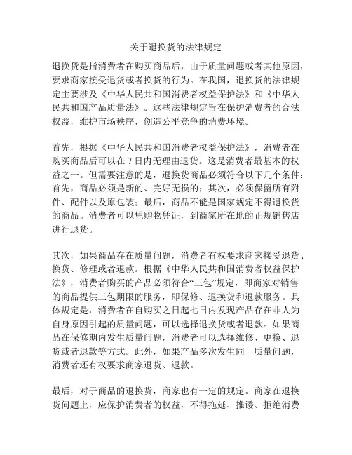 关于退换货的法律规定