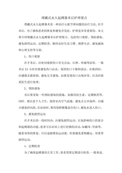 埋藏式永久起搏器术后护理要点