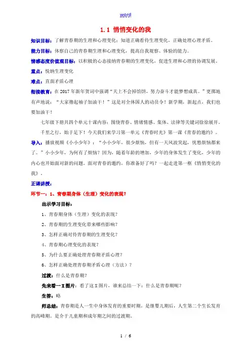 (秋季版)七年级道德与法治下册 第一单元 青春时光 第一课 青春的邀约 第一框 悄悄变化的我教案 新