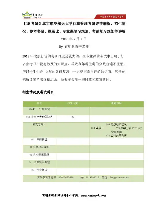 【19考研】北京航空航天大考研详情解析、招生情况、参考书目、报录比、专业课复习规划、考试复习规划等讲解