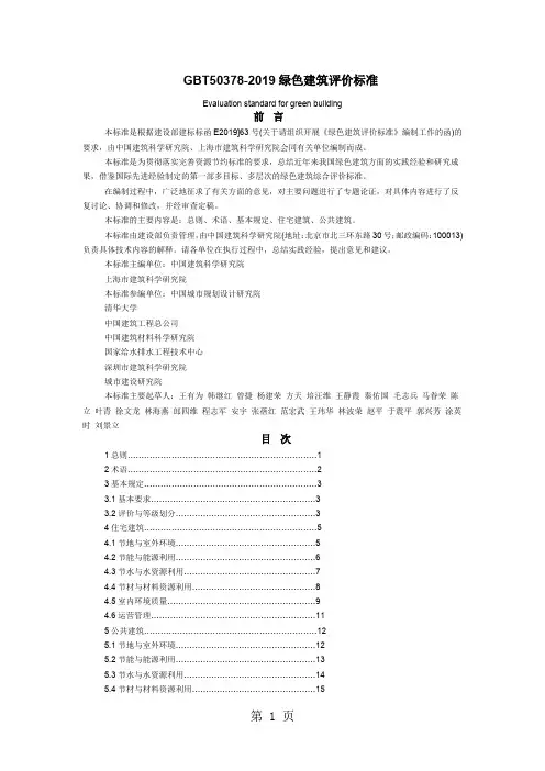 GBT50378-2019绿色建筑评价标准共9页word资料