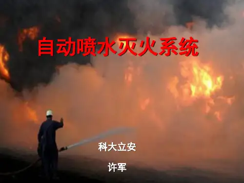 自动喷水灭火系统培训课件
