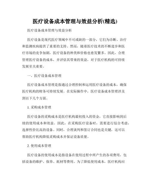 医疗设备成本管理与效益分析(精选)