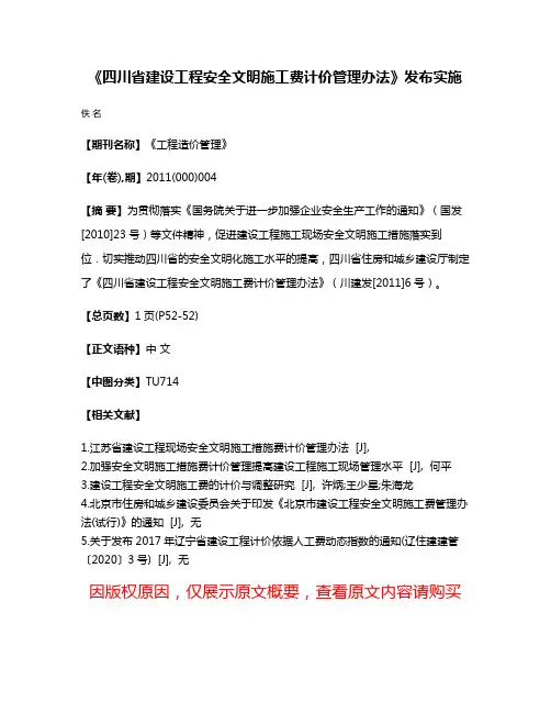 《四川省建设工程安全文明施工费计价管理办法》发布实施