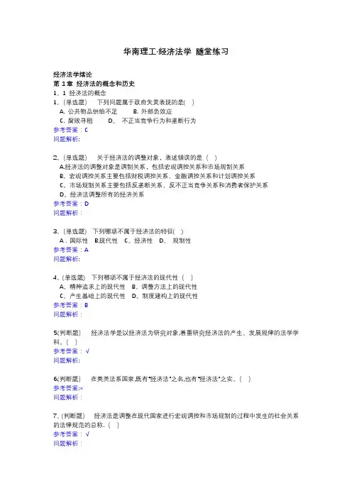经济法学随堂练习答案2019秋华南理工大学