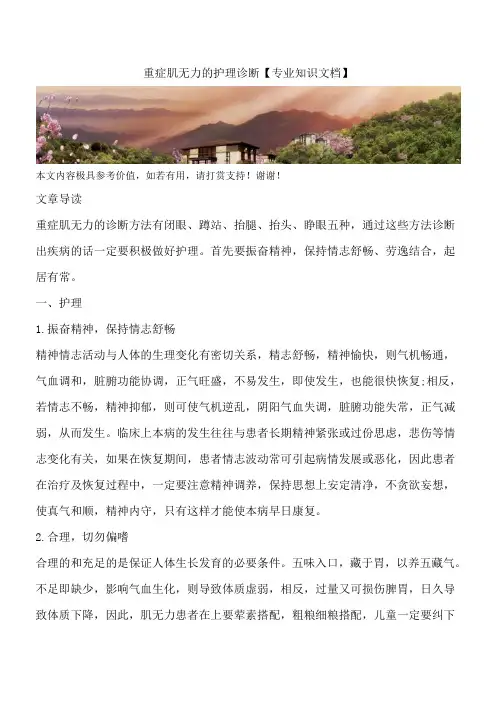 重症肌无力的护理诊断【专业知识文档】