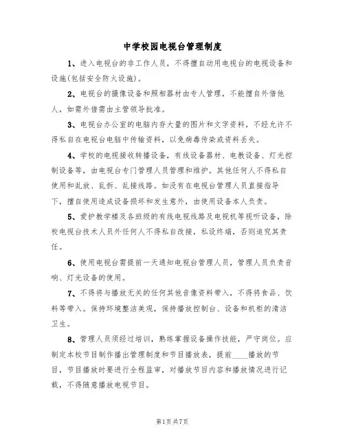 中学校园电视台管理制度(5篇)