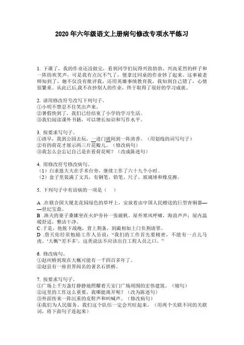 2020年六年级语文上册病句修改专项水平练习