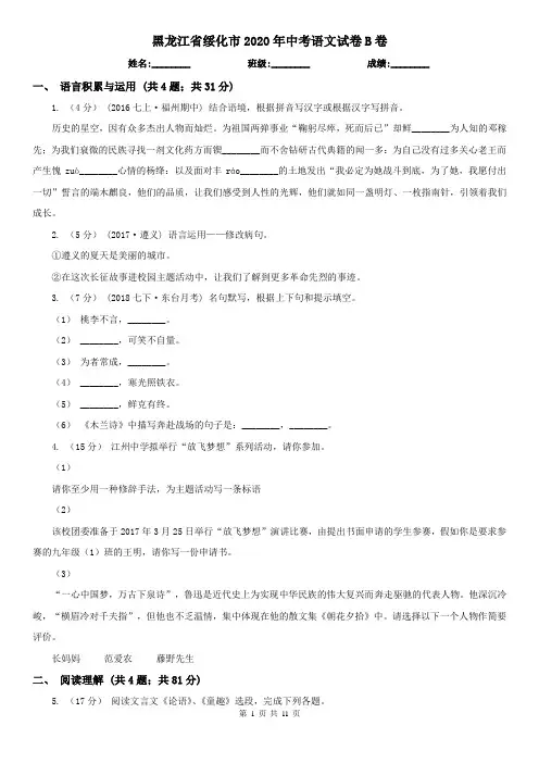 黑龙江省绥化市2020年中考语文试卷B卷
