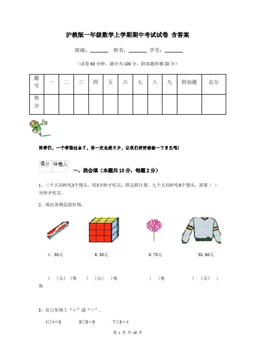 沪教版一年级数学上学期期中考试试卷 含答案