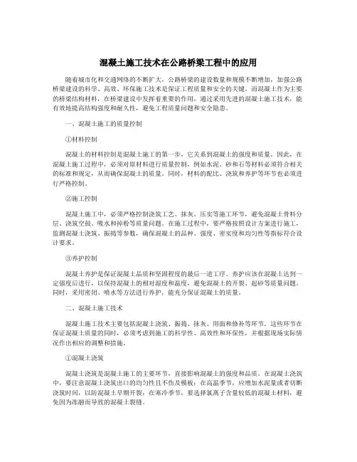 混凝土施工技术在公路桥梁工程中的应用