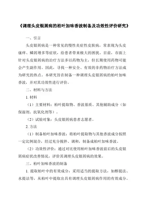 《调理头皮银屑病的柏叶加味香波制备及功效性评价研究》