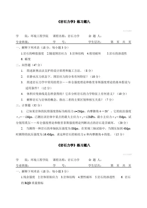 岩体力学——题库9套题