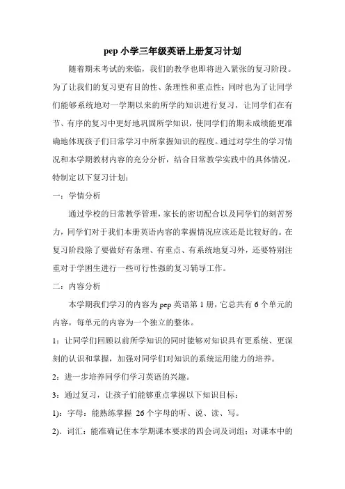 pep小学三年级英语上册复习计划