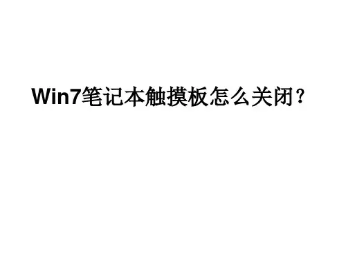 Win7笔记本触摸板怎么关闭