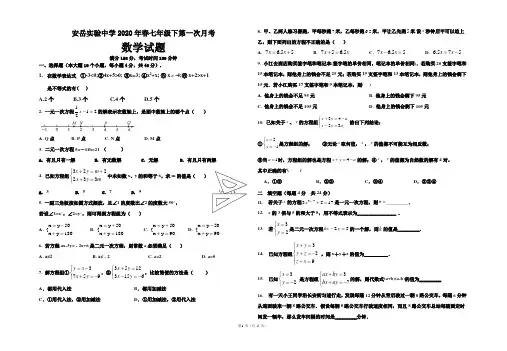 四川安岳实验中学七年级下第一次月考数学试卷