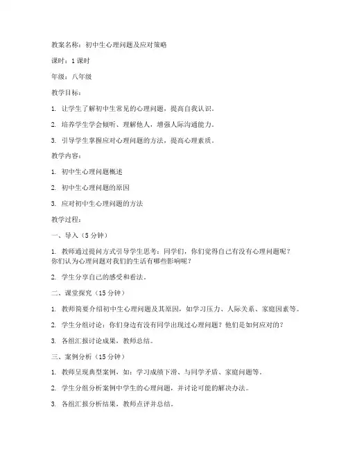 初中生心理问题教案