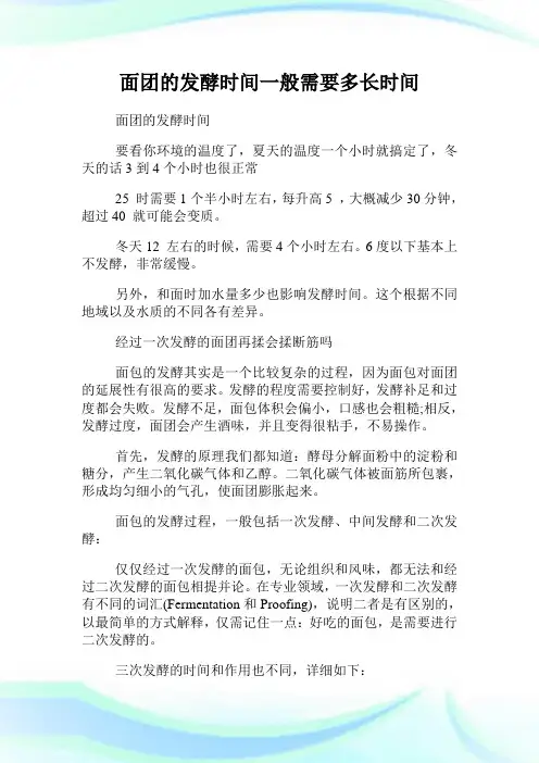 面团的发酵时间一般需要多长时间.doc