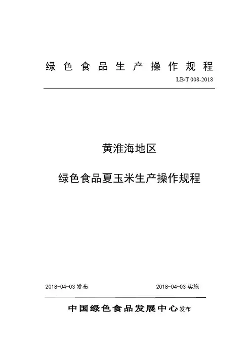 08.黄淮海地区绿色食品夏玉米生产操作规程