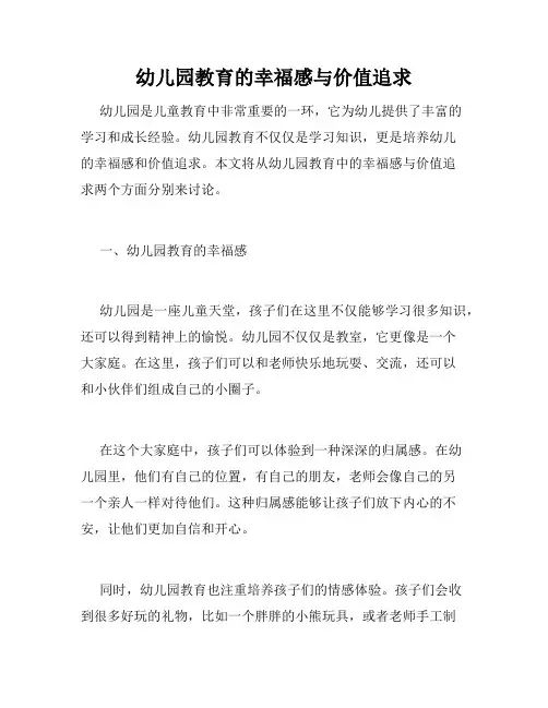 幼儿园教育的幸福感与价值追求