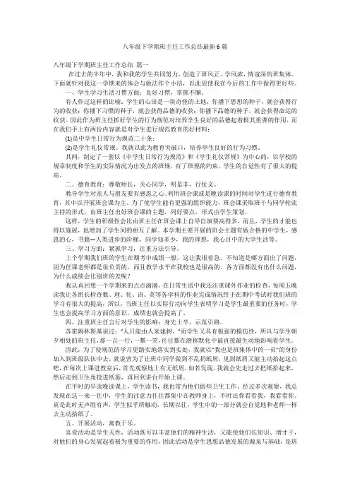 八年级下学期班主任工作总结最新6篇