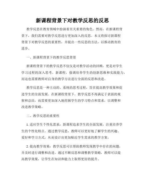 新课程背景下对教学反思的反思