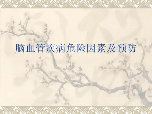 脑血管疾病危险因素及预防