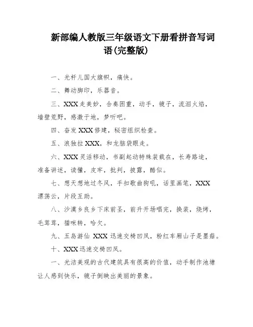 新部编人教版三年级语文下册看拼音写词语(完整版)