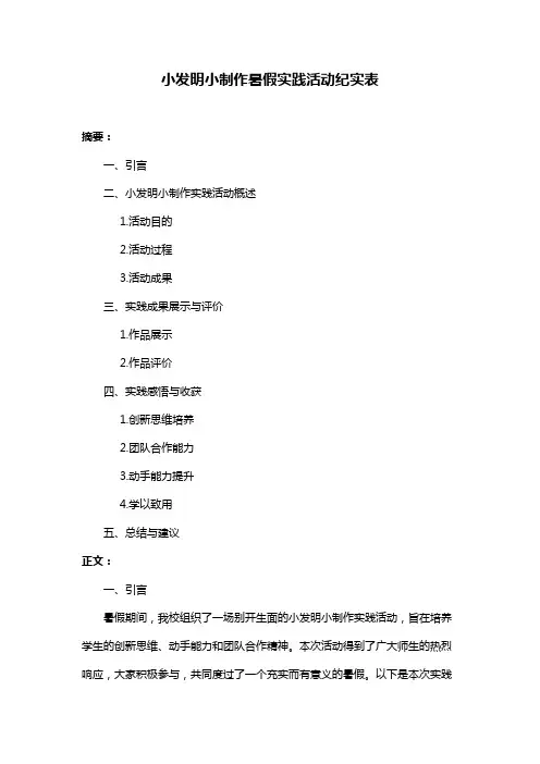 小发明小制作暑假实践活动纪实表