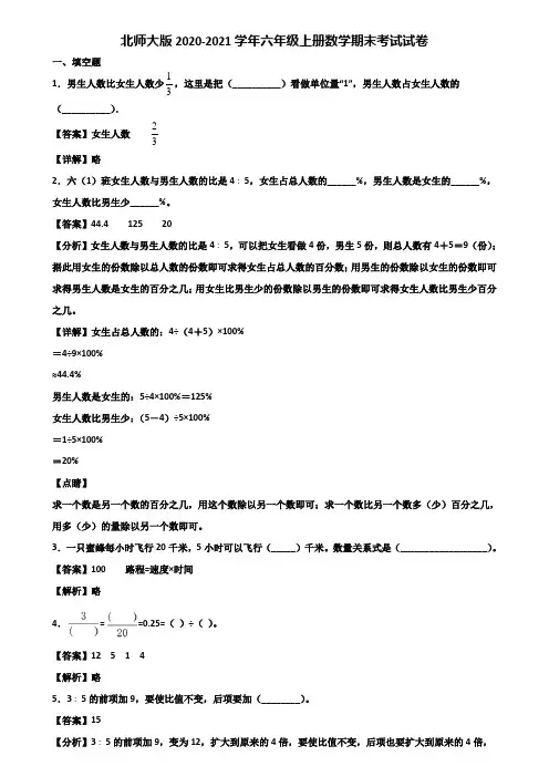 北师大版2020-2021学年六年级上册数学期末考试试卷含解析