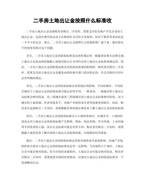 二手房土地出让金按照什么标准收