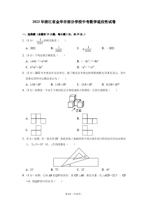 2023年浙江省金华市部分学校中考数学适应性试卷及答案解析