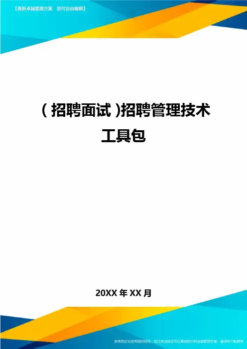 【招聘面试)招聘管理技术工具包