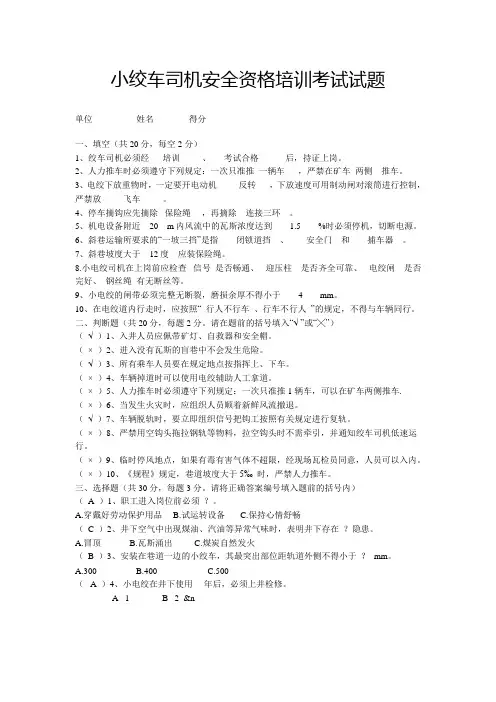 小绞车司机安全资格培训考试试题