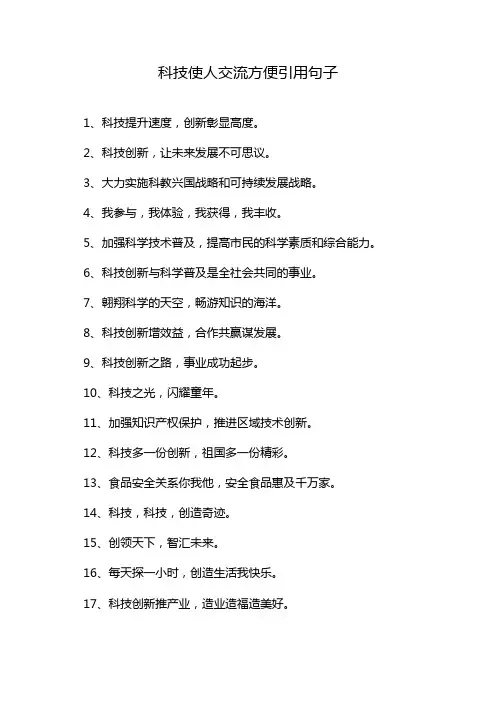 科技使人交流方便引用句子