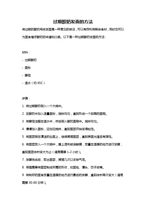 过期酸奶发面的方法