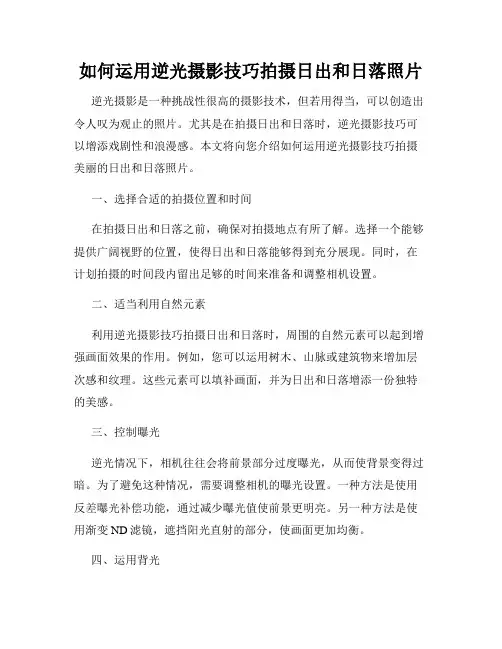 如何运用逆光摄影技巧拍摄日出和日落照片
