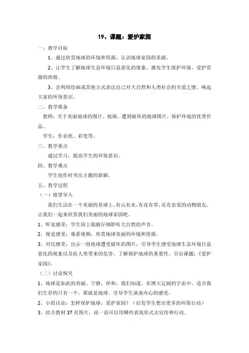 五年级美术上册19、课题：爱护家园 教案