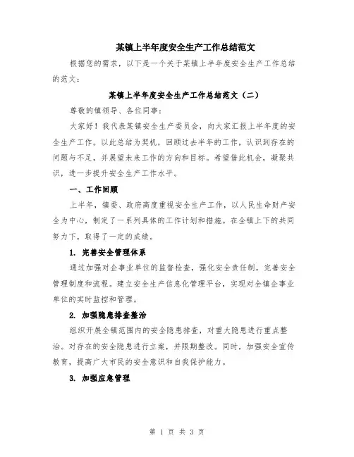 某镇上半年度安全生产工作总结范文